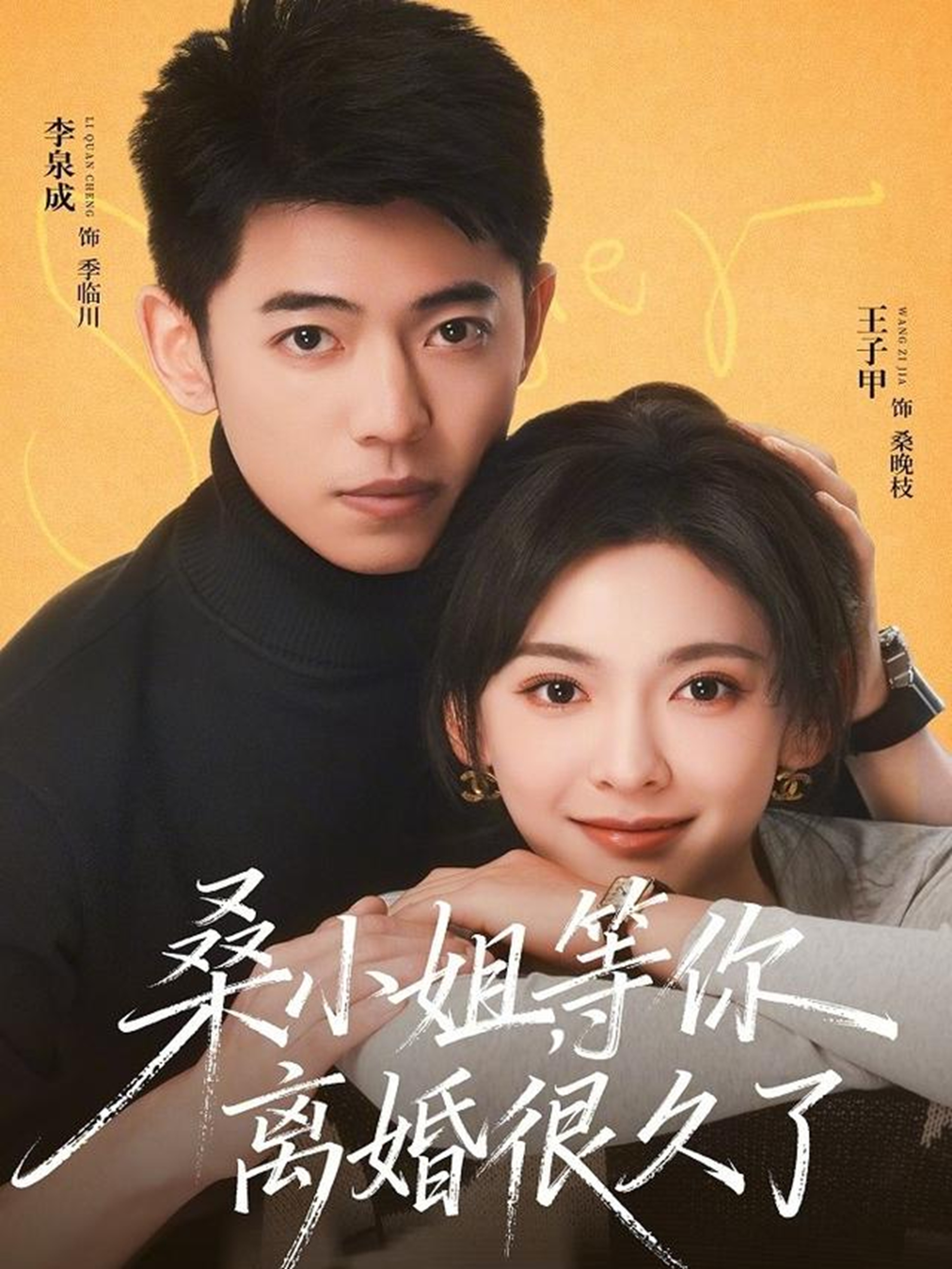 桑小姐，等你離婚很久了(全集)