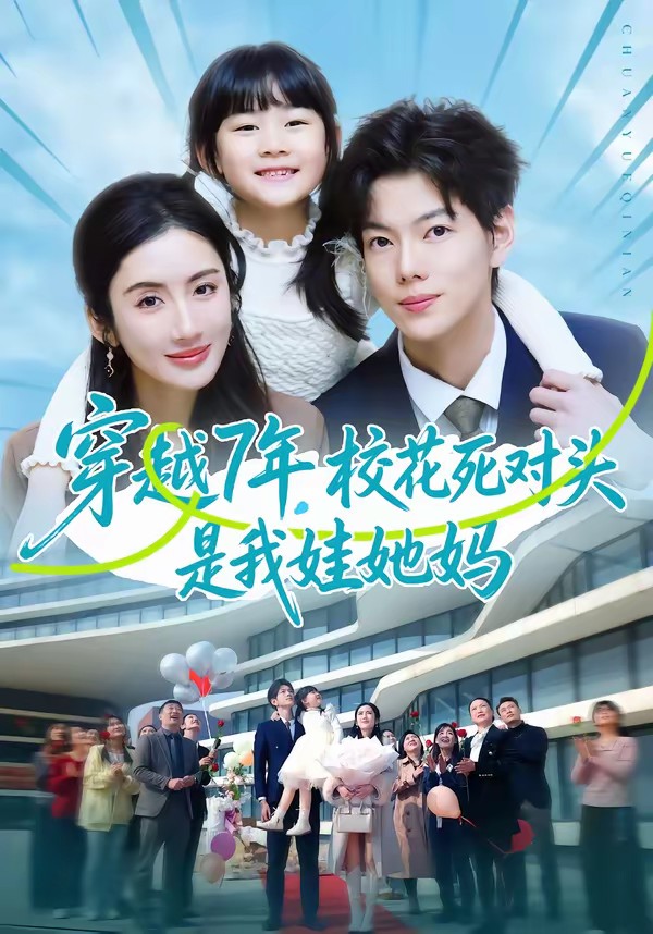 穿越7年，?；ㄋ缹︻^是我娃她媽(全集)