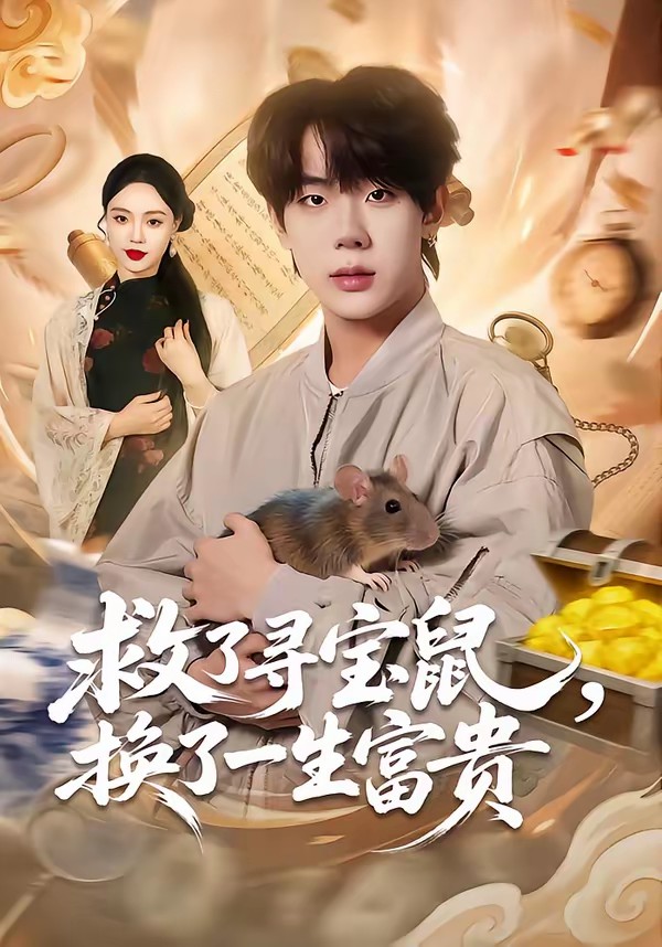 救了尋寶鼠，換了一生富貴(全集)
