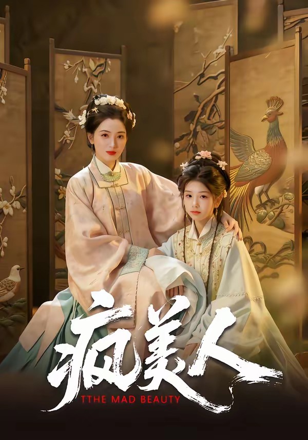 瘋美人(全集)
