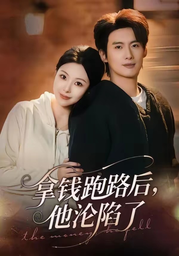 拿錢跑路后，他淪陷了(全集)