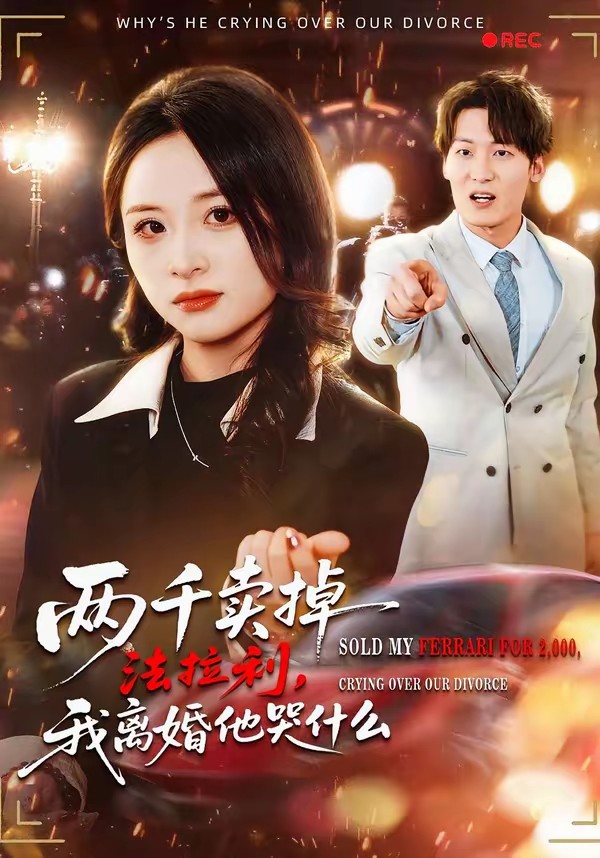 兩千賣(mài)掉法拉利，我離婚他哭什么(全集)