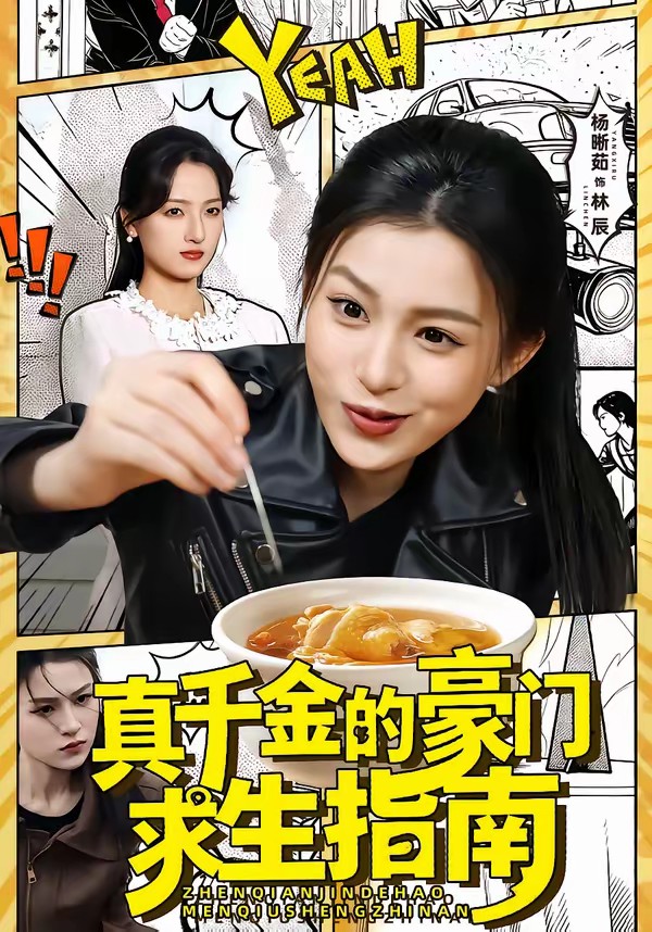真千金的豪門(mén)求生指南(全集)