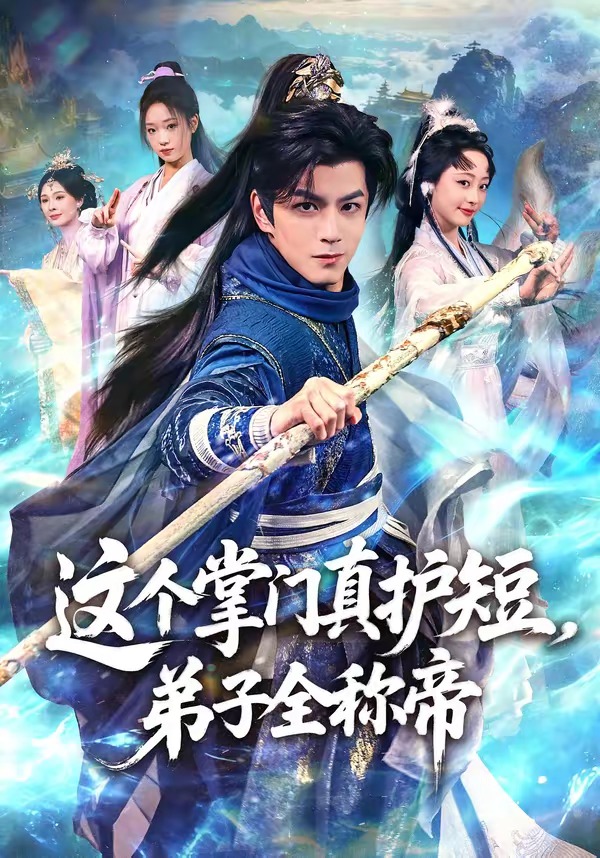 這個掌門真護短，弟子全稱帝(全集)
