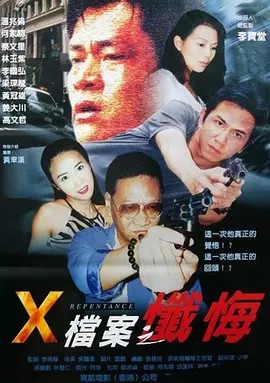 X檔案之懺悔