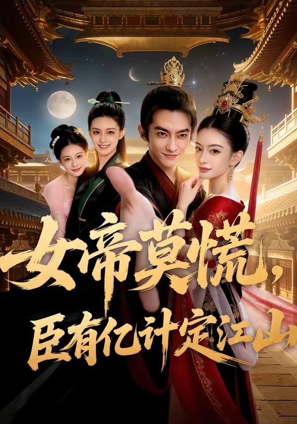 女帝莫慌，臣有億計(jì)定江山(全集)