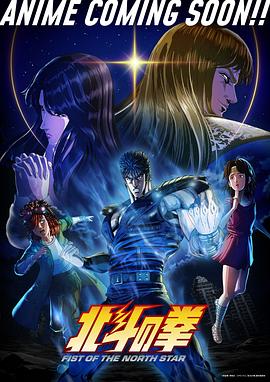 北斗神拳新作動畫