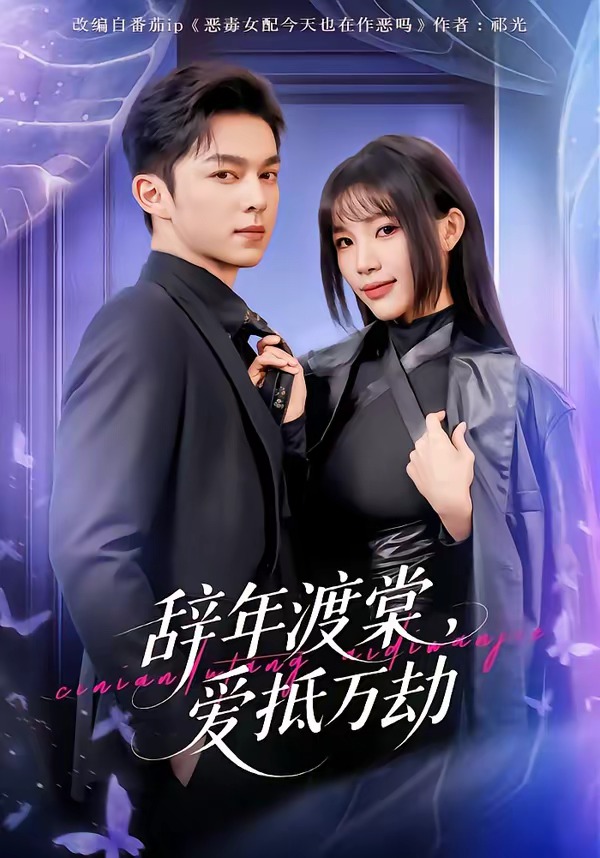 辭年渡棠，愛抵萬劫(全集)
