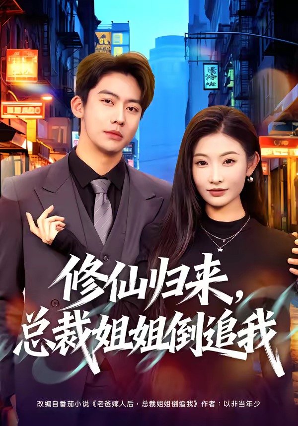 修仙歸來，總裁姐姐倒追我(全集)