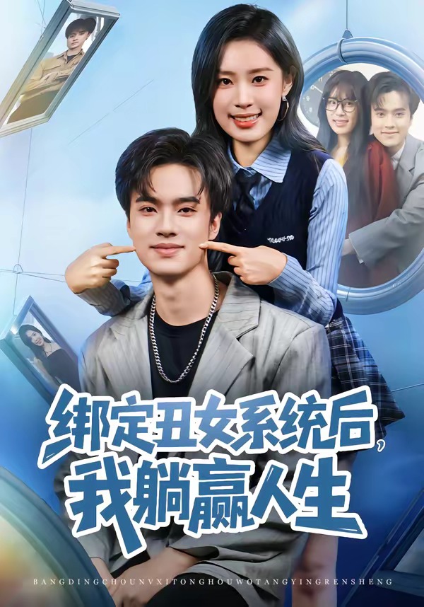 綁定丑女系統(tǒng)后，我躺贏人生(全集)