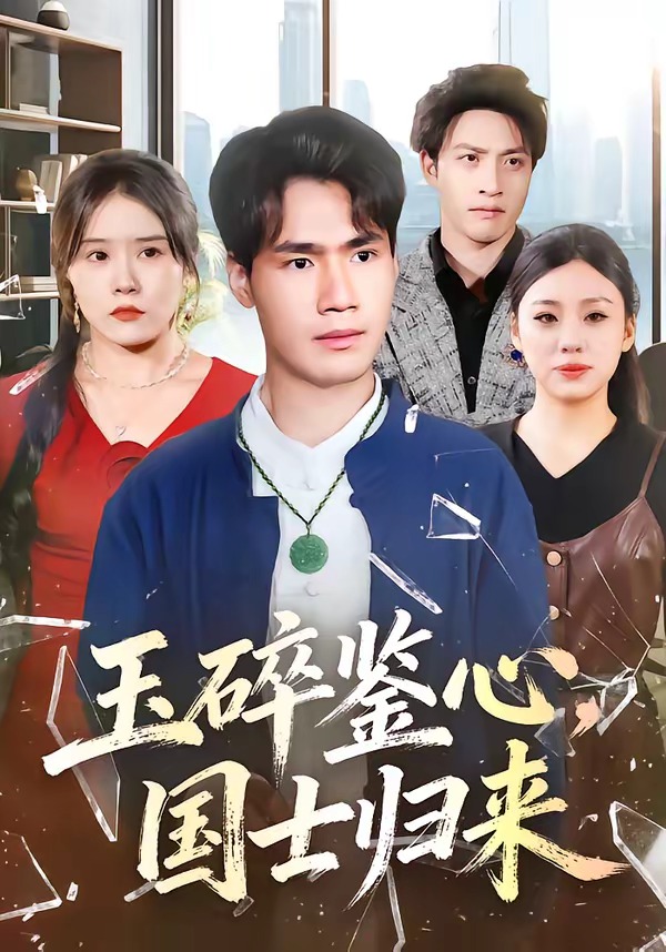 玉碎鑒心，國(guó)士歸來(lái)(全集)