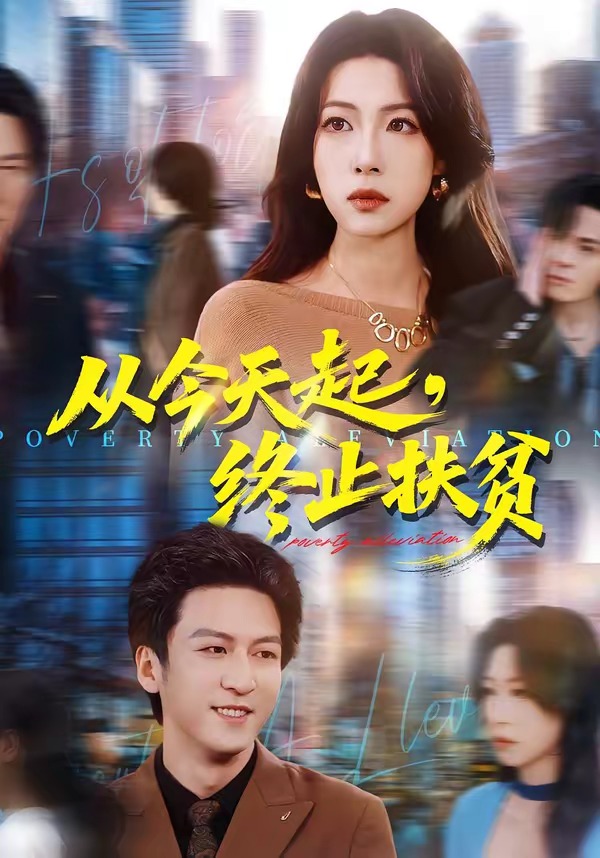 從今天起，終止扶貧(全集)