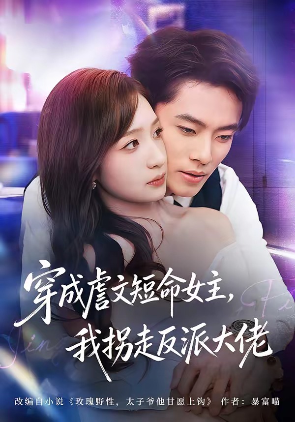穿成虐文短命女主，我拐走反派大佬(全集)