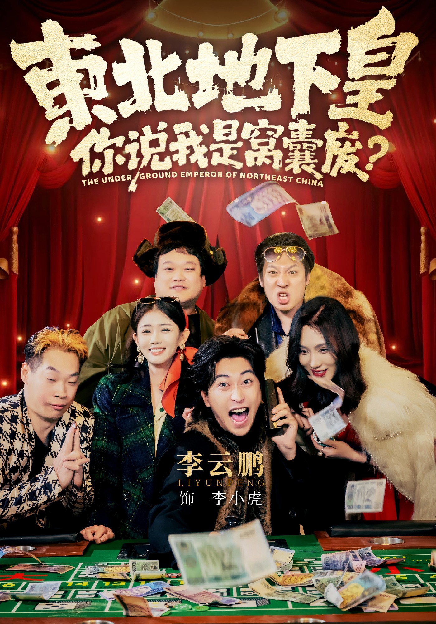 東北地下皇，你說我是窩囊廢(全集)