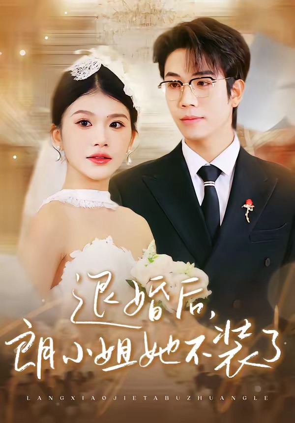 退婚后，朗小姐她不裝了(全集)