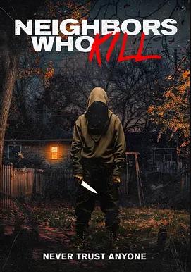鄰里殺人狂