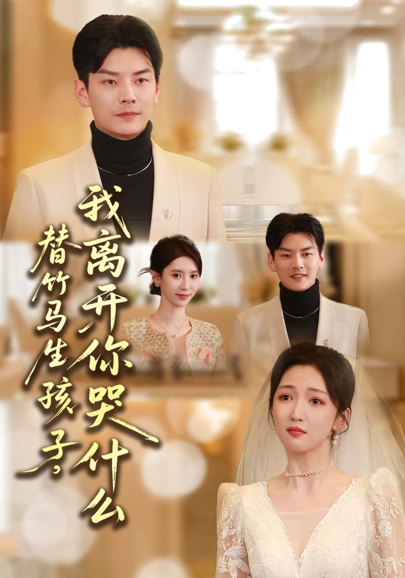 替竹馬生孩子，我離開你哭什么(全集)