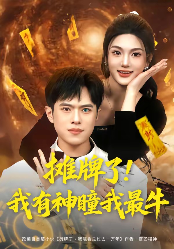 攤牌了！我有神瞳我最牛(全集)