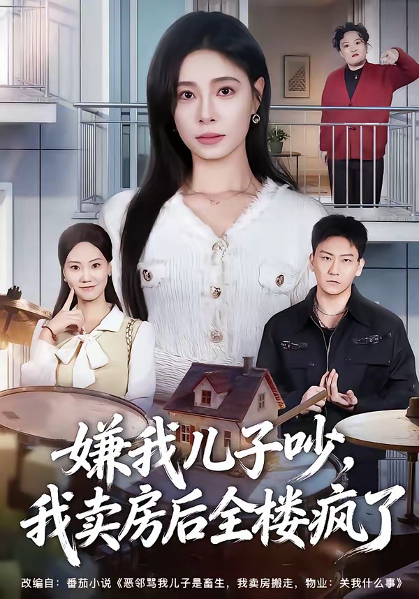 嫌我兒子吵，我賣房后全樓瘋了(全集)