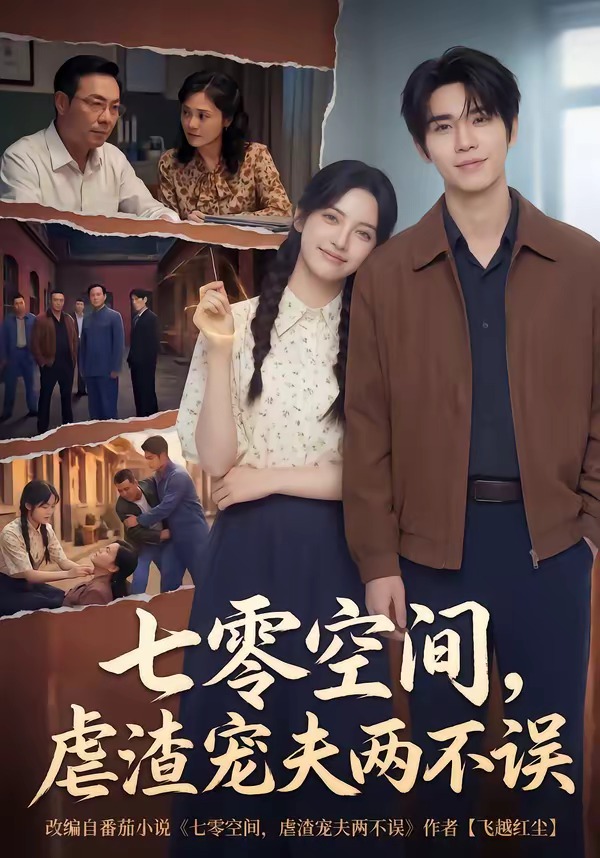 七零空間，虐渣寵夫兩不誤(全集)