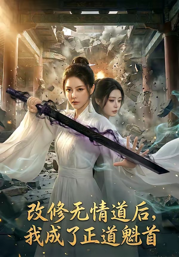 改修無(wú)情道后，我成了正道魁首(全集)