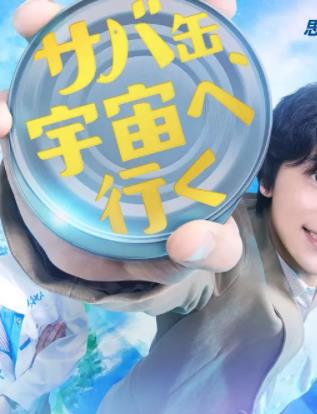 鯖魚(yú)罐頭，飛向宇宙