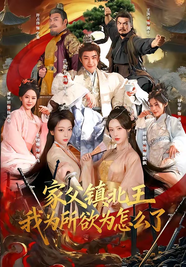 家父鎮(zhèn)北王，我為所欲為怎么了(全集)