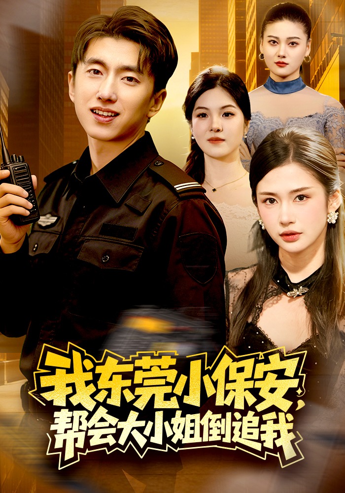 我東莞小保安，幫會(huì)大小姐倒追我(全集)