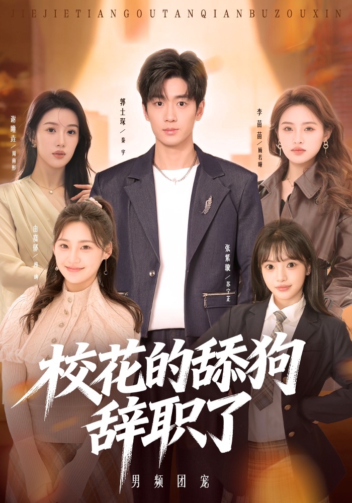 ?；ǖ奶蚬忿o職了(全集)