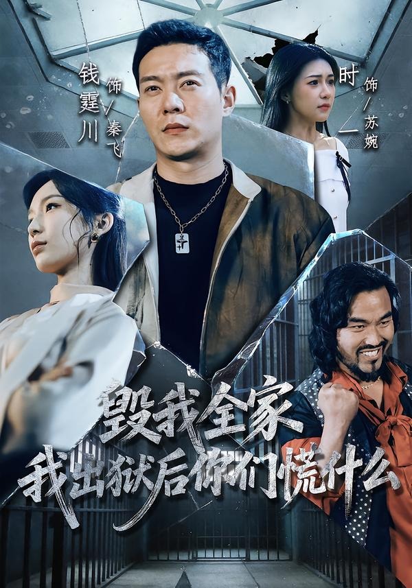 毀我全家，我出獄后你們慌什么(全集)