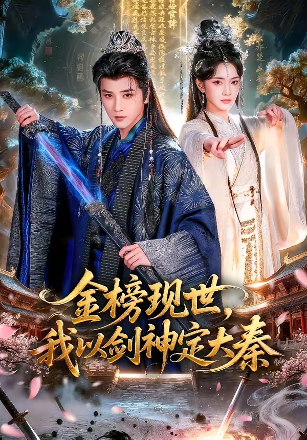 金榜現(xiàn)世，我以劍神定大秦(全集)