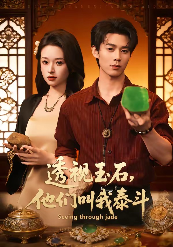 透視玉石，他們叫我泰斗(全集)