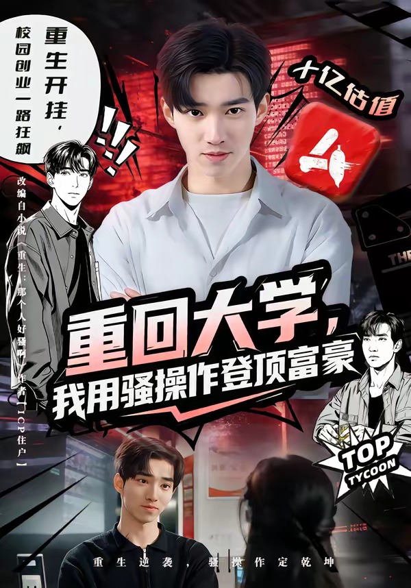重回大學，我用騷操作登頂富豪(全集)