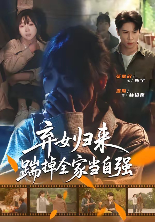 棄女歸來，踹掉全家當(dāng)自強(qiáng)(全集)