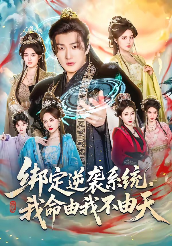 綁定逆襲系統(tǒng)，我命由我不由天(全集)
