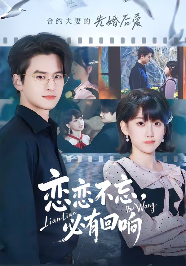 戀戀不忘，必有回響(全集)