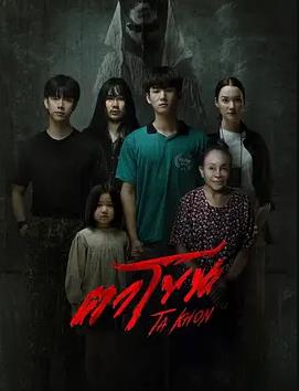 魔眼：被詛咒的面具