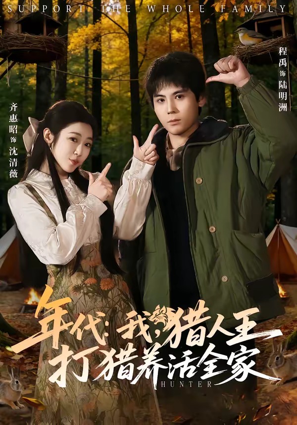 年代：我，獵人王打獵養(yǎng)活全家(全集)