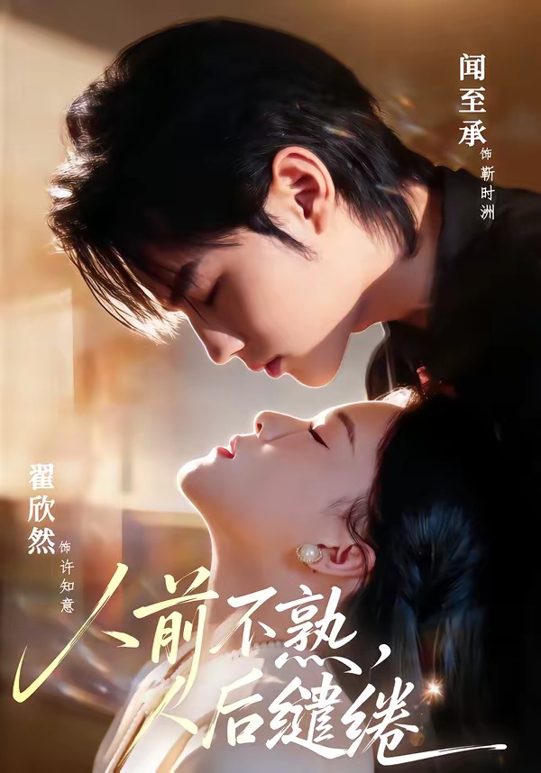 人前不熟，人后繾綣(全集)