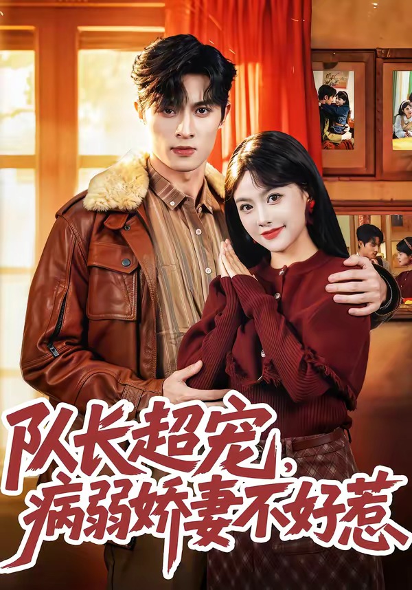 隊長超寵，病弱嬌妻不好惹(全集)