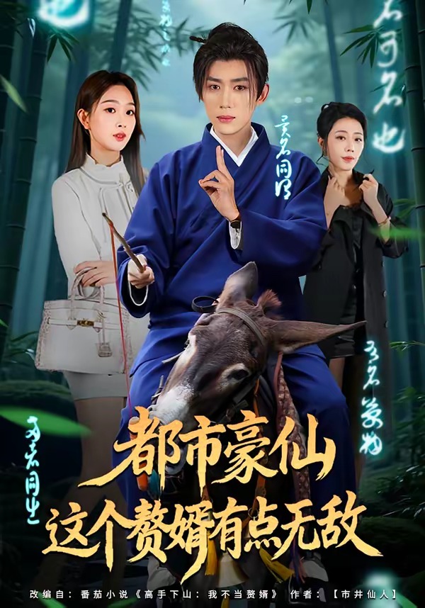 都市豪仙，這個(gè)贅婿有點(diǎn)無(wú)敵(全集)
