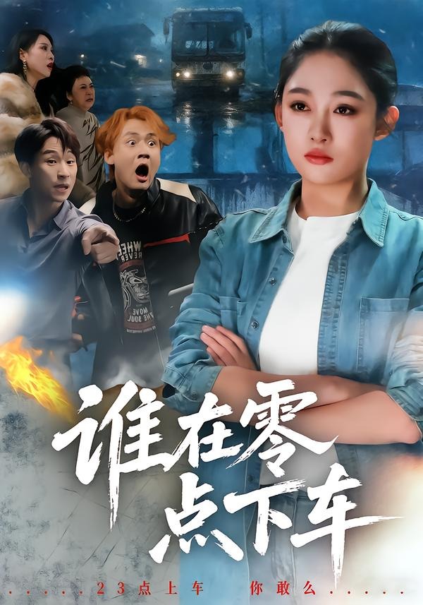 誰(shuí)在零點(diǎn)下車(chē)(全集)