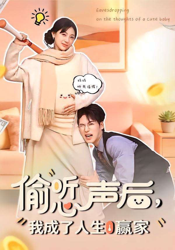 偷聽心聲后，我成了人生贏家(全集)