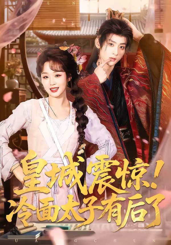 皇城震驚！冷面太子有后了(全集)