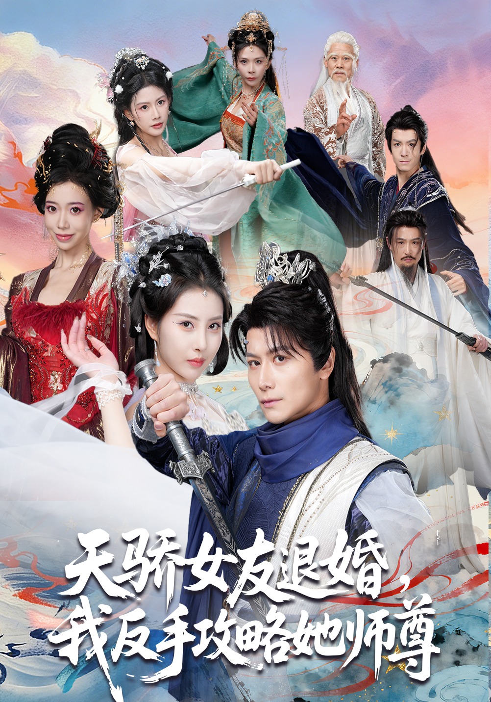 天驕女友退婚，我反手攻略她師尊(全集)