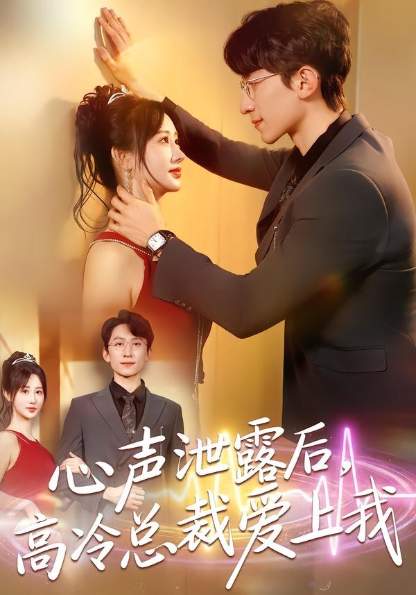 心聲泄露后，高冷總裁愛上我(全集)