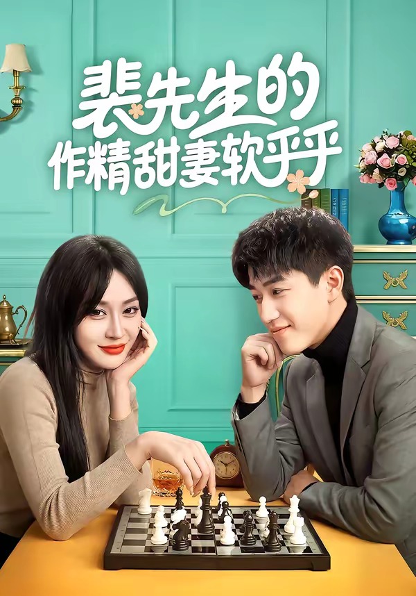 裴先生的作精甜妻軟乎乎(全集)