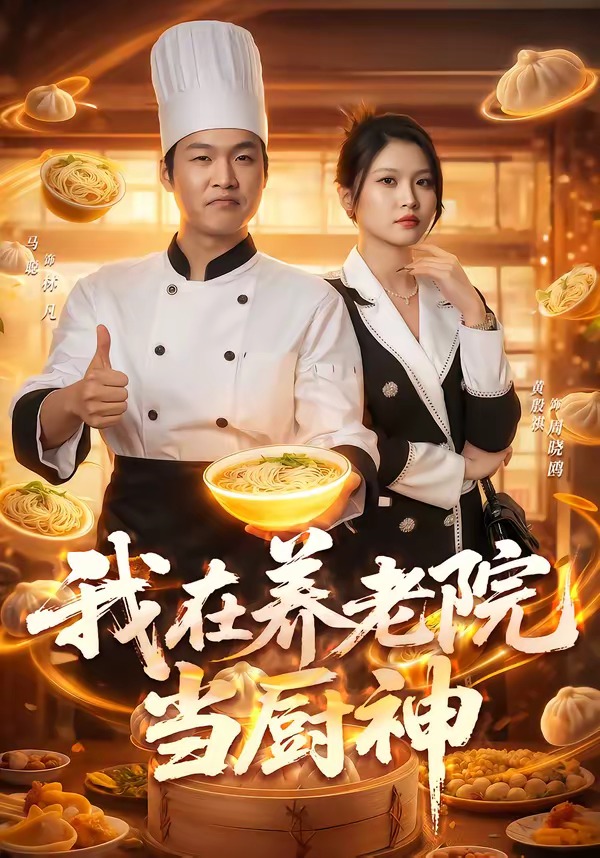 我在養(yǎng)老院當(dāng)廚神(全集)