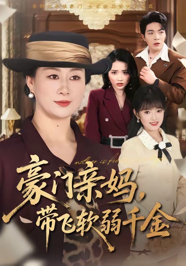 豪門(mén)親媽，帶飛軟弱千金(全集)