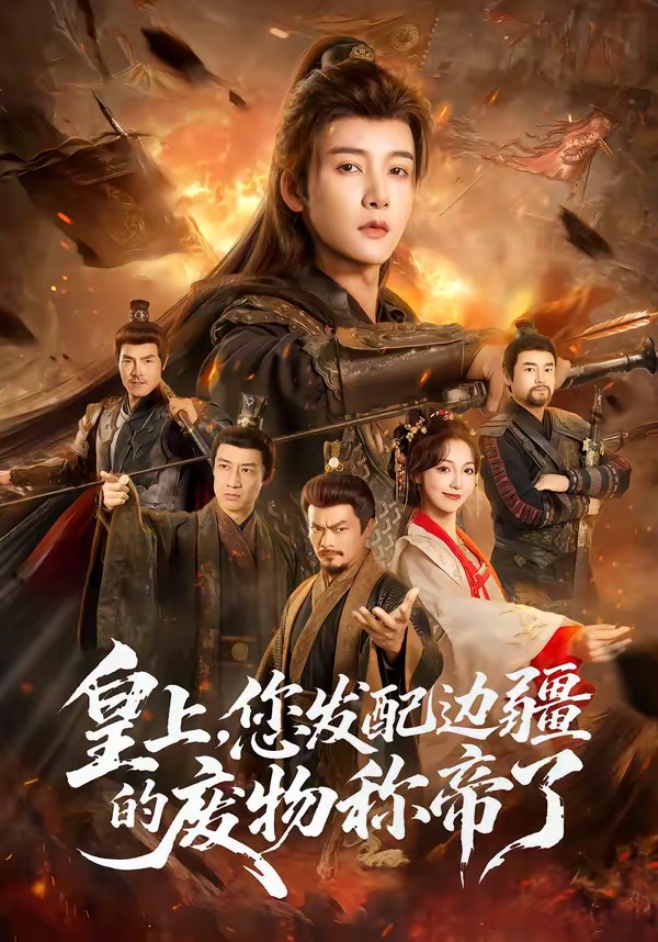 皇上，您發(fā)配邊疆的廢物稱(chēng)帝了(全集)